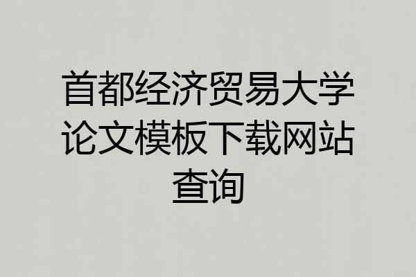 首都经济贸易大学论文模板下载网站查询