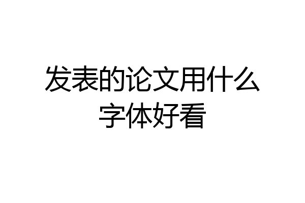 发表的论文用什么字体好看
