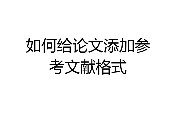如何给论文添加参考文献格式
