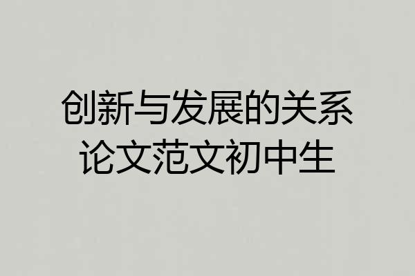创新与发展的关系论文范文初中生