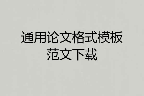 通用论文格式模板范文下载