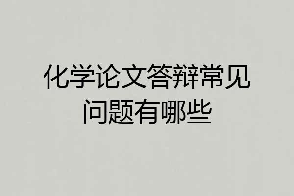 化学论文答辩常见问题有哪些