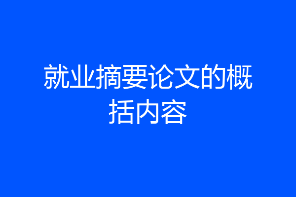 就业摘要论文的概括内容