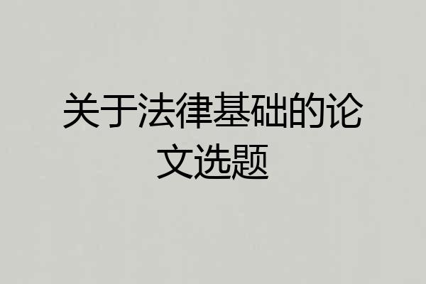 关于法律基础的论文选题