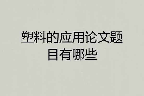 塑料的应用论文题目有哪些