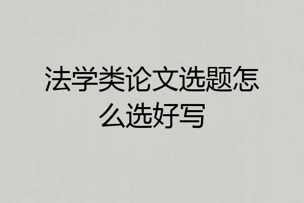 法学类论文选题怎么选好写