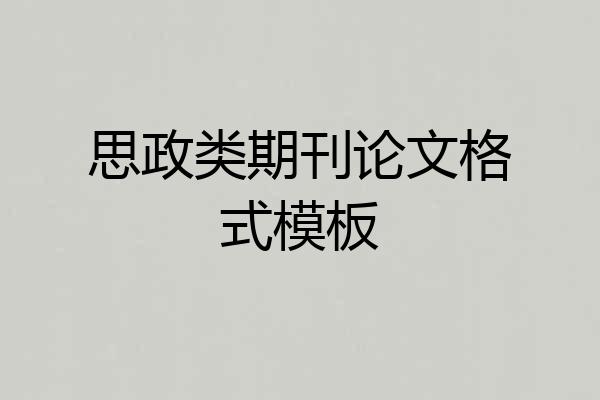 思政类期刊论文格式模板