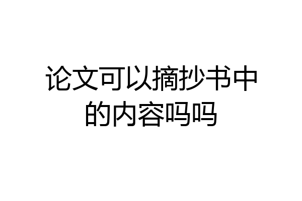 论文可以摘抄书中的内容吗吗