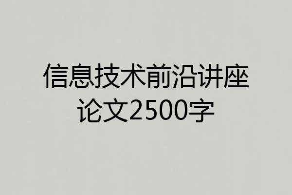 信息技术前沿讲座论文2500字