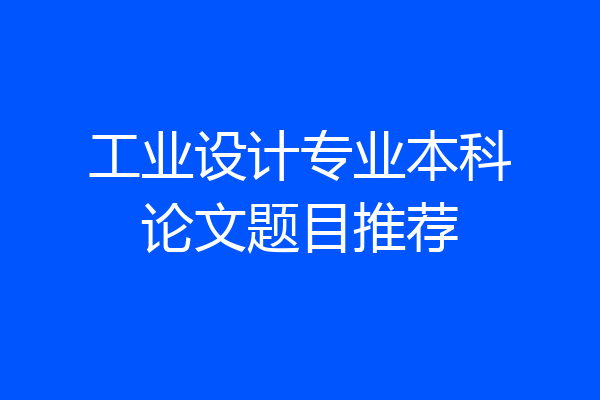 工业设计专业本科论文题目推荐