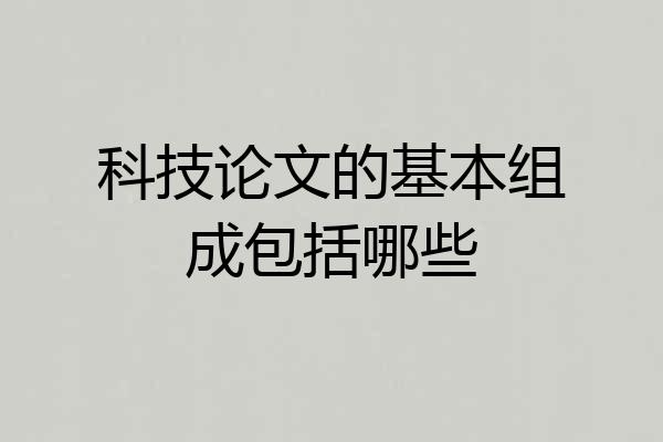 科技论文的基本组成包括哪些