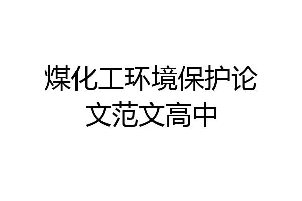 煤化工环境保护论文范文高中