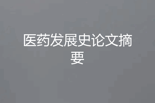 医药发展史论文摘要
