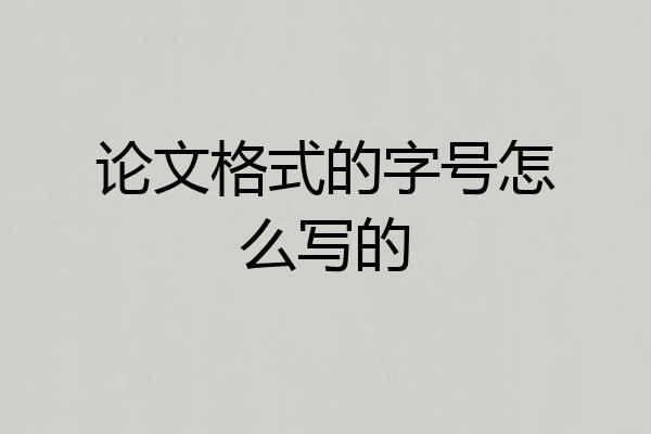 论文格式的字号怎么写的