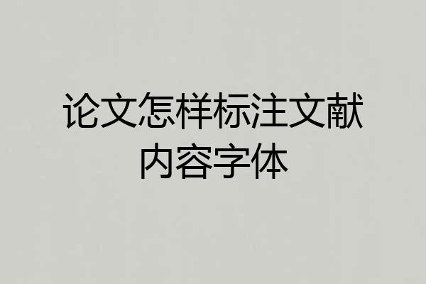 论文怎样标注文献内容字体