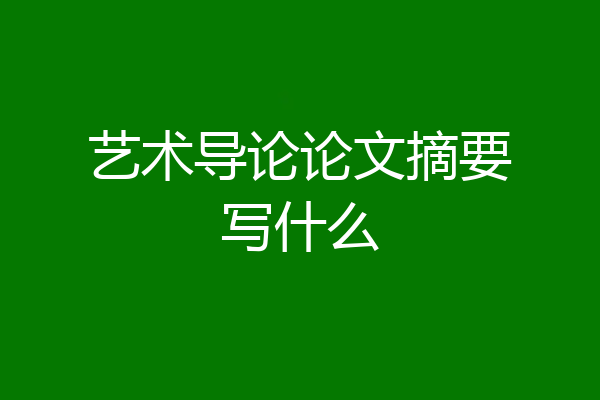 艺术导论论文摘要写什么