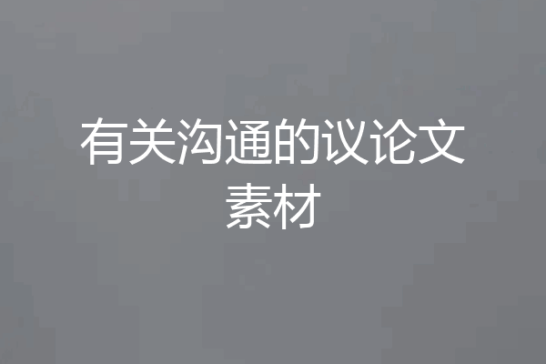 有关沟通的议论文素材