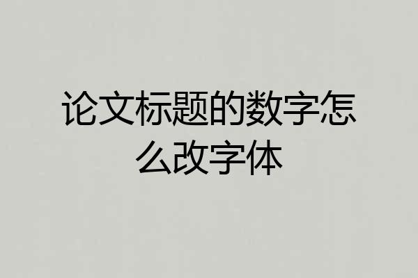 论文标题的数字怎么改字体