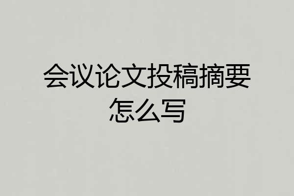 会议论文投稿摘要怎么写