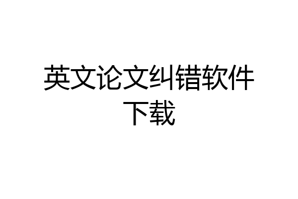 英文论文纠错软件下载