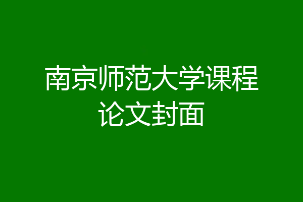 南京师范大学课程论文封面