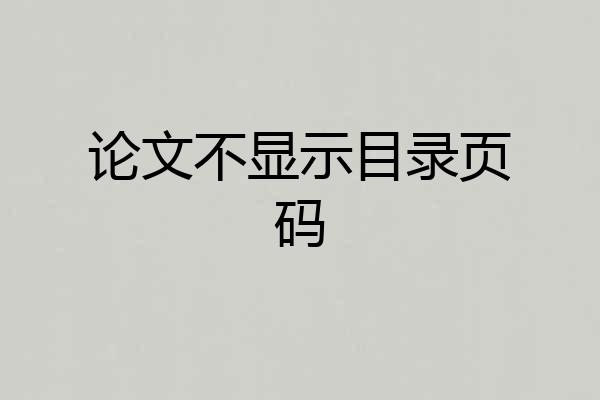 论文不显示目录页码