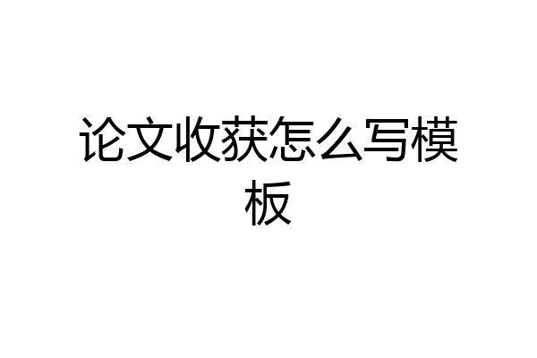论文收获怎么写模板