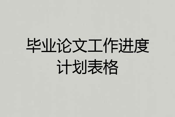 毕业论文工作进度计划表格