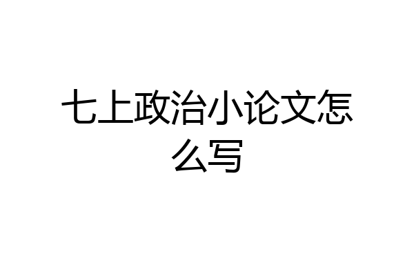 七上政治小论文怎么写