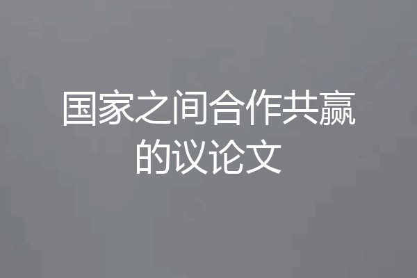 国家之间合作共赢的议论文