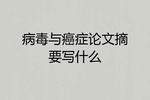 病毒与癌症论文摘要写什么