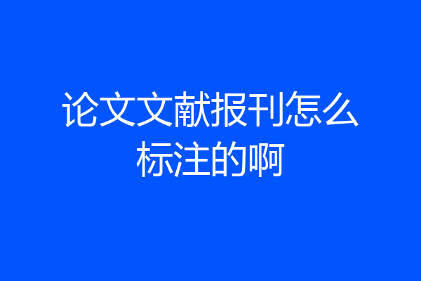 论文文献报刊怎么标注的啊