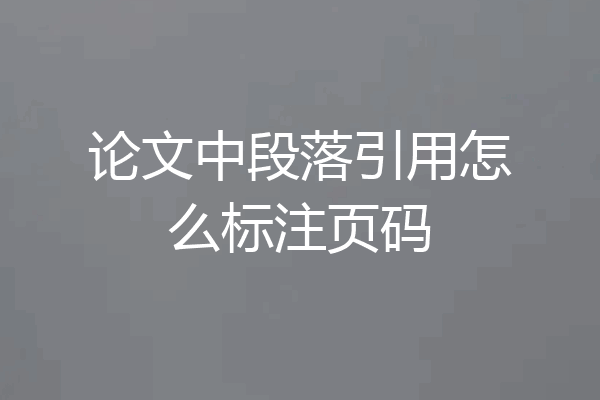 论文中段落引用怎么标注页码
