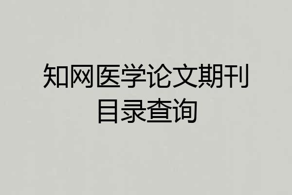 知网医学论文期刊目录查询