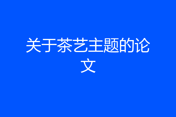 关于茶艺主题的论文