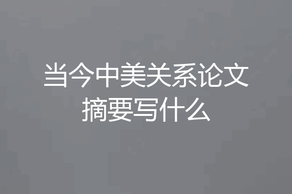 当今中美关系论文摘要写什么