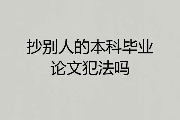 抄别人的本科毕业论文犯法吗
