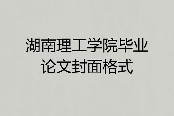 湖南理工学院毕业论文封面格式