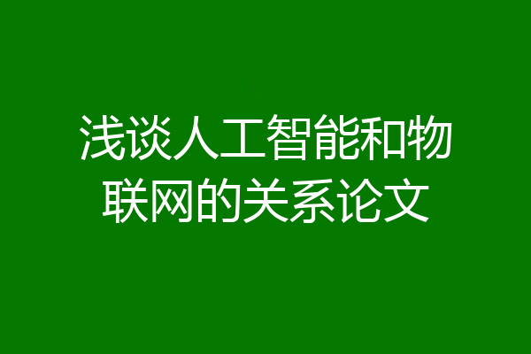 浅谈人工智能和物联网的关系论文
