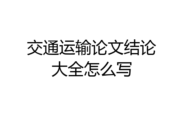 交通运输论文结论大全怎么写
