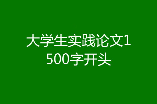 大学生实践论文1500字开头