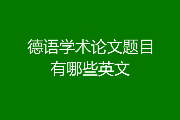 德语学术论文题目有哪些英文