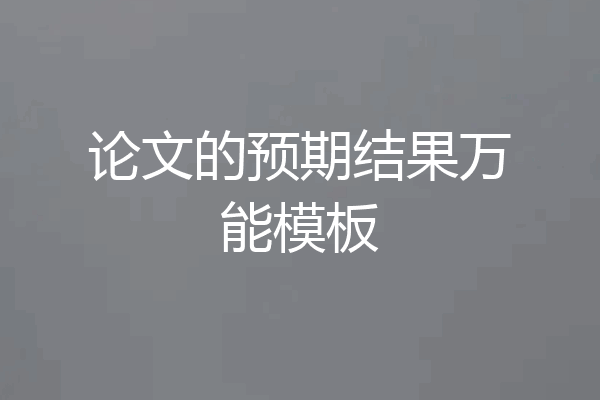 论文的预期结果万能模板