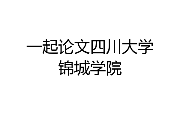 一起论文四川大学锦城学院