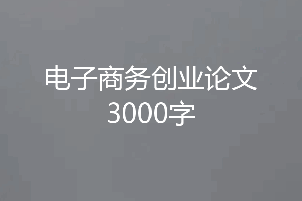 电子商务创业论文3000字