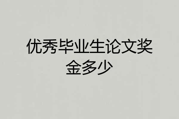 优秀毕业生论文奖金多少