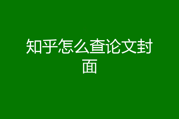 知乎怎么查论文封面