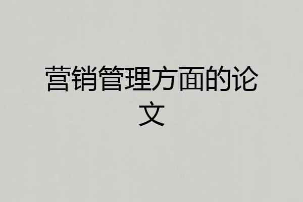 营销管理方面的论文