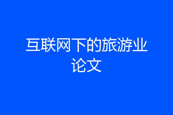 互联网下的旅游业论文