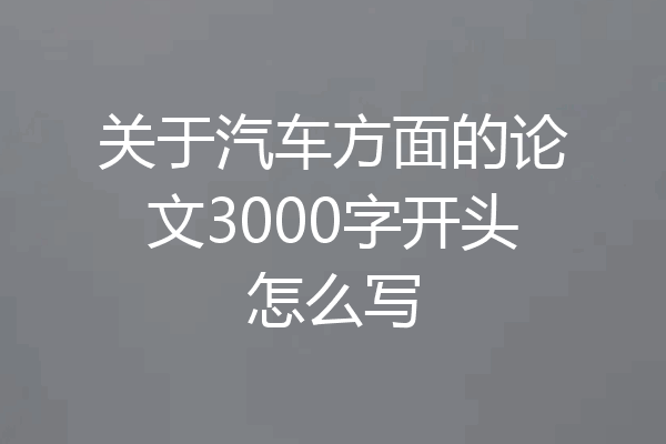 关于汽车方面的论文3000字开头怎么写